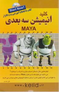 کلید انیمیشن سه بعدی مایا ، MAYA اثرعلی حیدری