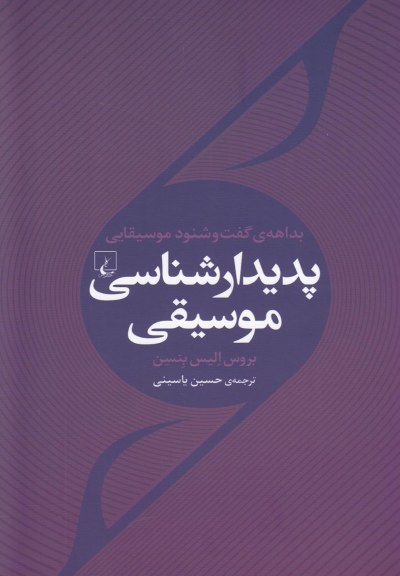 پدیدار شناسی موسیقی اثر بروس الیس بنسن ترجمه حسین یاسینی