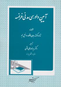 آیین دادرسی مدنی فرانسه اثر ژرارد کوشه ترجمه سید احمد علی هاشمی