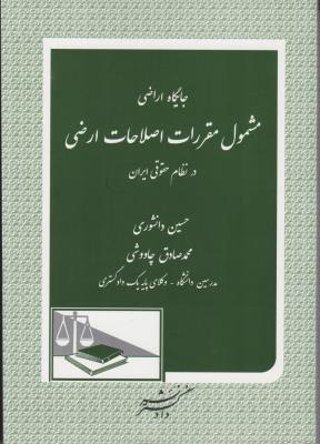 کتاب جایگاه اراضی مشمول مقررات اصلاحات ارضی در نظام حقوقی ایران اثر حسین دانشوری