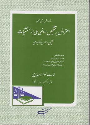 کتاب مجموعه حقوق منابع طبیعی (اعتراض به تشخیص اراضی از مستثنیات آیین دادرسی کاربردی) اثر قدرت عموزاد مهدیرجی