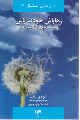 کتاب 5 زبان عشق(13): رها باش خودت باش (چگونه قدرت فرار از گذشته را بیابید) اثر گری چاپمن ترجمه سیمین موحد