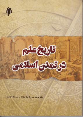 کتاب تاریخ علم در تمدن اسلامی اثر محمد علی چلونگر