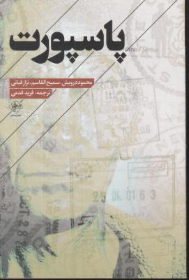 کتاب پاسپورت اثر محمود درویش سمیح ترجمه فرید قدمی