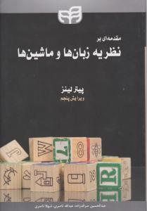 مقدمه ای بر نظریه زبان ها و ماشین ها اثر پیتر لینز ترجمه صراف زاده