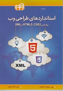 استاندارد های طراحی وب (براساس xml، html5، css3) اثر لزلی اف سیکس ترجمه فاطمه فاتحی