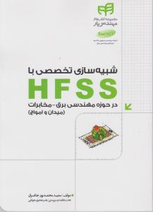 شبیه سازی تخصصی باhfss درحوزه مهندسی برق مخابرات میدان وامواج اثر سعید محمد پور جاغرق