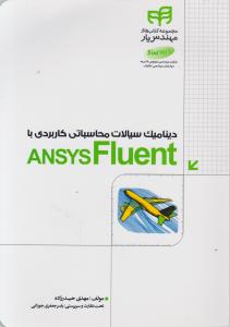 دینامیک سیالات محاسباتی کاربردی با ANSYS Fluent اثر حیدرزاده