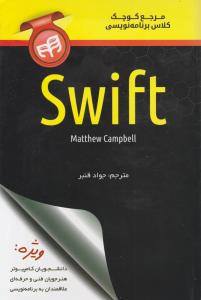 مرجع کوچک کلاس برنامه نویسی swift اثر متیو کامپبل ترجمه جواد قنبر