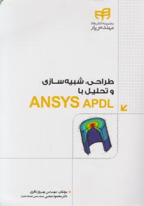 طراحی شبیه سازی و تحلیل با ansys apdl اثر بهروز باقری