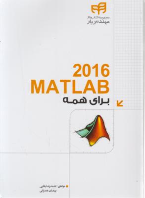 متلب برای همه (2016 MATLAB) اثر احمد رضا بقایی