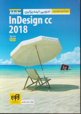 کتاب خود آموز تصویری ادوبی این دیزاین 2018 Indesign cc اثر علی محمودی