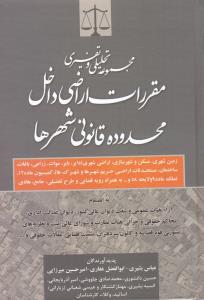مجموعه تحلیلی و تفسیری مقررات اراضی داخل محدوده قانونی شهرها اثر عباس بشیری