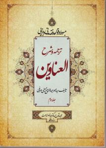 ترجمه و شرح العناوین (جلد 3 سوم) اثر سید میرعبدالفتاح حسینی مراغی ترجمه عباس زراعت