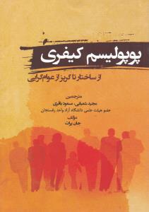 پوپو لیسم کیفری از ساختار تا گریز از عوام گرایی اثر جان پرات ترجمه مجید شعبانی