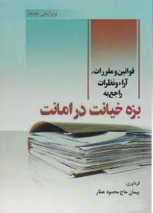 قوانین و مقررات آراء و نظرات راجع به بزه خیانت در امانت اثر پیمان حاج محمود عطار