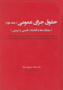 حقوق جزای عمومی (جلد دوم): مجازات ها و اقدامات تامینی و تربیتی اثر حجت سبز واری نژاد