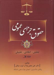 حقوق جزای عمومی تحلیلی، انتقادی، تطبیقی (جلد اول) اثر علی نجفی توانا