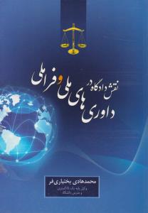 نقش دادگاه در داوری های ملی و فرا ملی اثر محمدهادی بختیاری فر