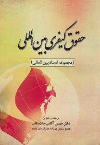 حقوق کیفری بین المللی مجموعه اسناد بین المللی اثر حسین آقایی جنت مکان