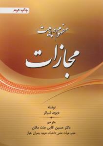 مفهوم و ماهیت مجازات اثر دیوید شیکر ترجمه حسین آقایی جنت مکان