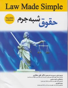 حقوق شبه جرم LAW MADE SIMPLE اثر علی صفاری