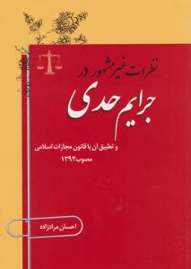 نظرات غیر مشهور در جرایم حدی و تطبیق آن با قانون مجازات اسلامی مصوب1392 اثر احسان مرادزاده