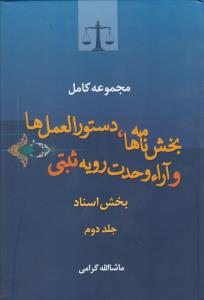 مجموعه کامل بخشنامه ها دستورالعمل ها و آرائ وحدت رویه ثبتی بخش اسناد (جلد دوم) اثر ماشالله گرامی