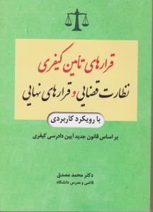 قرارهای تامین کیفری نظارت قضایی و قرارهای نهایی بارویکرد کاربردی براساس قانون جدید آیین دادرسی کیفری اثر محمد مصدق