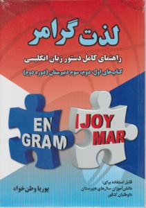 کتاب لذت گرامر: راهنمای کامل دستور زبان انگلیسی (کتاب های اول ، دوم  و سوم دبیرستان) ؛ (دوره دوم) اثر  پوریا وطن خواه