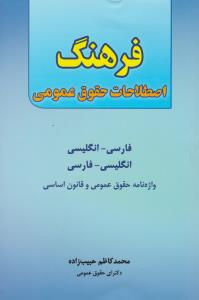 فرهنگ اصطلاحات حقوق عمومی فارسی -انگلیسی انگلیسی -فارسی واژه نامه حقوق عمومی و قانون اساسی اثر محمدکاظم حبیب زاده