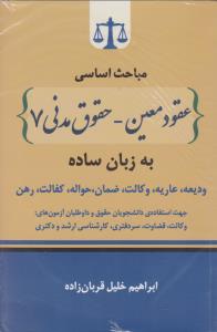 مباحث اساسی عقود معین - حقوق مدنی(7) به زبان ساده: ودیعه، عاریه، وکالت، ضمان، حواله، کفالت، رهن اثر ابراهیم خلیل قربان زاده