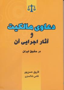 دعاوی مالکیت و آثاراجرایی آن در حقوق ایران اثر فاروق حسن پور