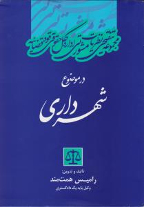 مجموعه تنقیحی نظریات مشورتی اداره کل حقوقی قوه قضاییه در موضوع شهرداری اثر رامیس همت مند