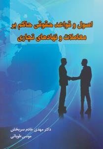 اصول قواعد حقوقی حاکم بر معاملات و نهادهای تجاری اثر مهدی خادم سربخش