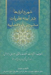 شهرداری ها در آیینه نظریات مشورتی قوه قضاییه اثر مسعود حیدری