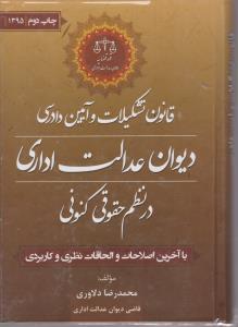 قانون تشکیلات و آیین دادرسی دیوان عدالت اداری در نظم حقوقی کنونی اثر محمدرضا دلاوری