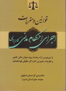 قوانین و مقررات اجرای احکام مدنی کاربردی اثر دادگستری استان اصفهان