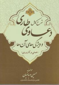 شرح کامل دعاوی طاری و ویژگی های آن ها (علمی و کاربردی) اثر حسین صباغیان