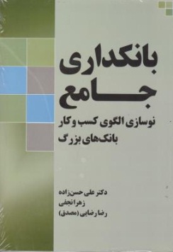 کتاب بانکداری جامع نوسازی الگوی کسب و کار بانک های بزرگ اثر علی حسن زاده