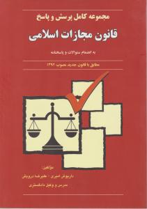 مجموعه کامل پرسش و پاسخ قانون مجازات اسلامی اثر داریوش امیری