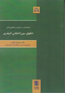 مقدمه ای براصول و مفاهیم حقوق بین المللی کیفری اثر علیرضا میلانی