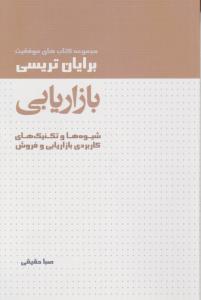 بازاریابی شیوه ها و تکنیک های کاربردی بازاریابی و فروش اثر برایان تریسی ترجمه صبا حقیقی