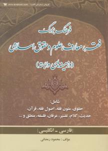 فرهنگ فقه، حقوق و معارف اسلامی انگلیسی - فارسی اثر محمود رمضانی