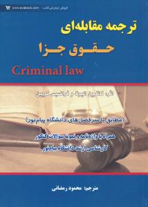 ترجمه  مقابله ای حقوق جزا (criminal law) اثر محمد رمضانی