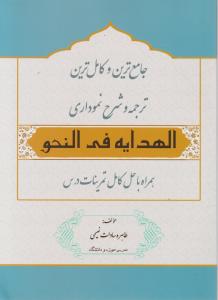 جامع ترین و کامل ترین ترجمه و شرح نموداری الهدایه فی النحو(همراه با حل کامل تمرینات درس) اثر طاهره سادات نعیمی