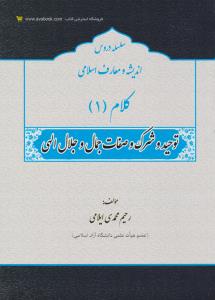 سلسله دروس اندیشه و معارف اسلامی کلام (1) ؛ (توحید و شرک و صفات جمال و جلال الهی) اثر رحیم محمدی ایلامی