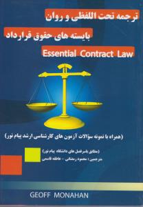 ترجمه تحت اللفظی و روان بایسته های حقوق قرارداد (اسنشیال کانتراکت لاو،ESSENTIAL CONTRACT LAW) اثر محمود رمضانی -  عاطفه قاسمی