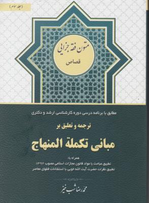 ترجمه مبانی تکمله المنهاج (جلد 3 سوم) ؛ (قصاص) اثر محمد رضا شب خیز