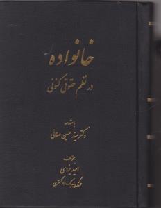 خانواده در نظم حقوقی کنونی اثر دکتر سید حسین صفایی ترجمه امید یزدی